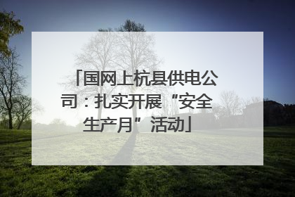 国网上杭县供电公司：扎实开展“安全生产月”活动
